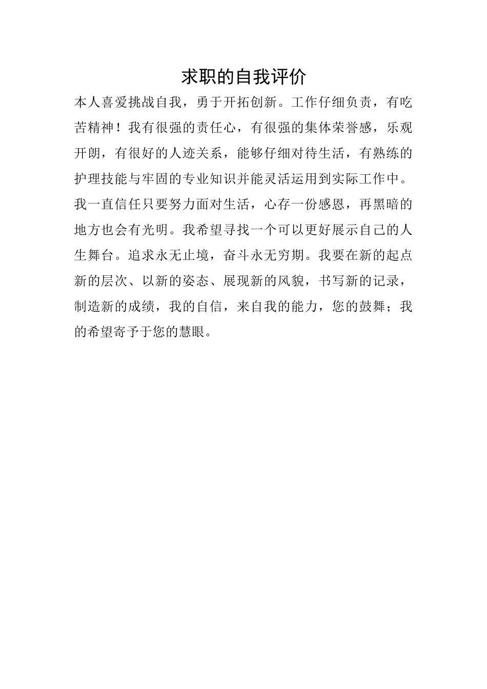 求职的自我评价_第1页