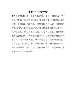 求职的自我评价