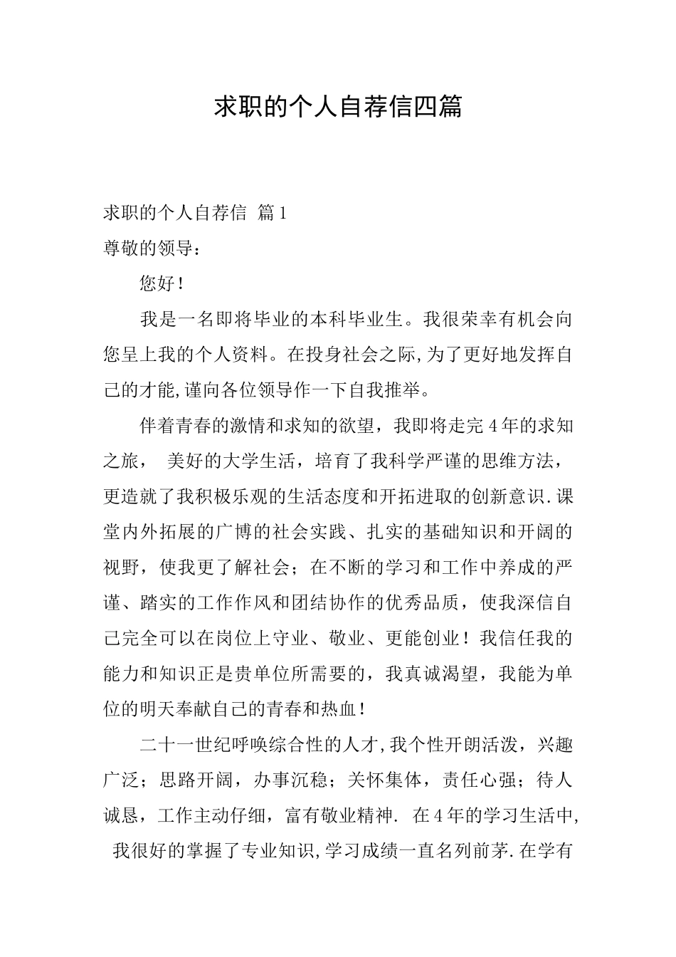 求职的个人自荐信四篇_第1页