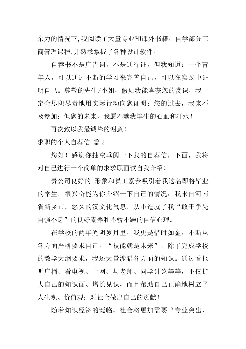 求职的个人自荐信四篇_第2页