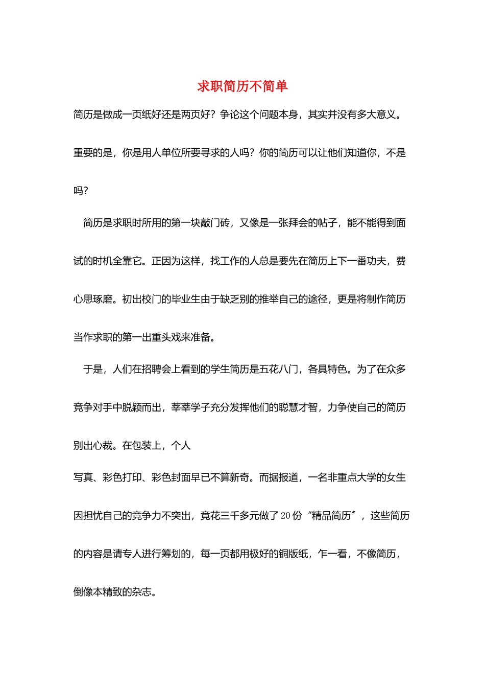 求职简历不简单_第1页