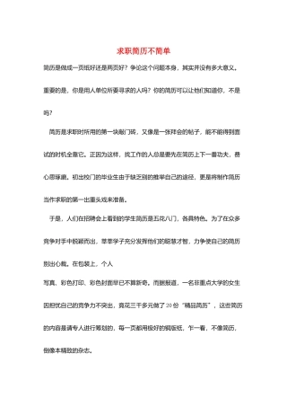 求职简历不简单