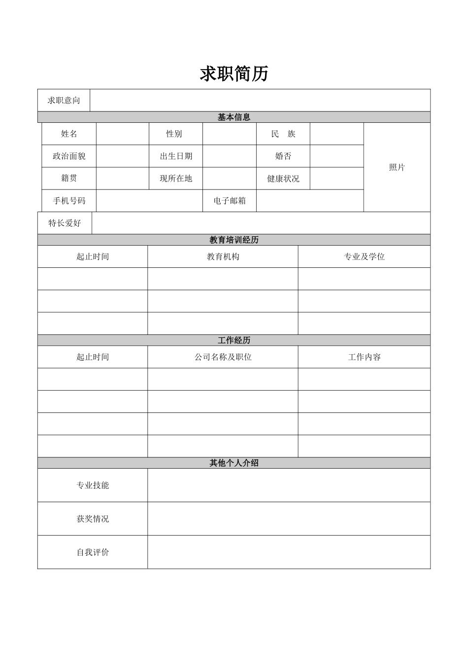 求职简历——简洁免费下载_第1页