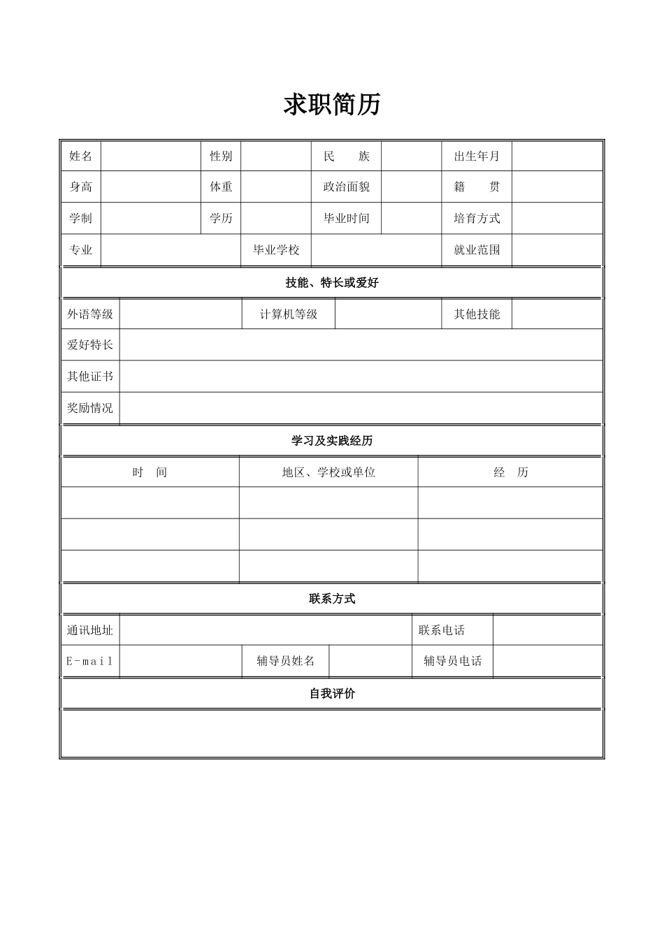 求职简历——【免费下载】_第1页