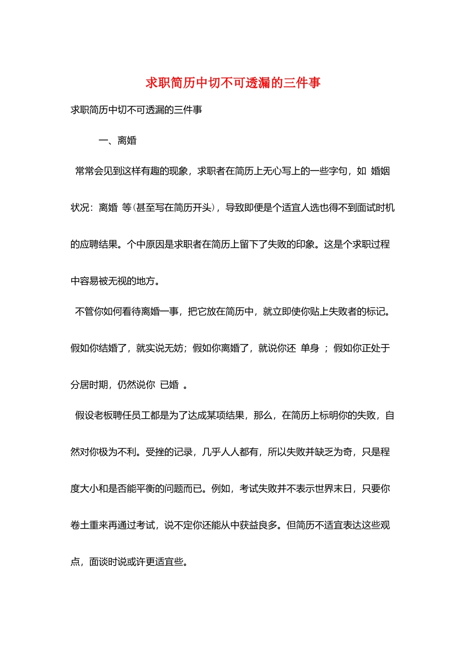 求职简历中切不可透漏的三件事_第1页