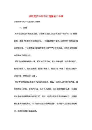 求职简历中切不可透漏的三件事
