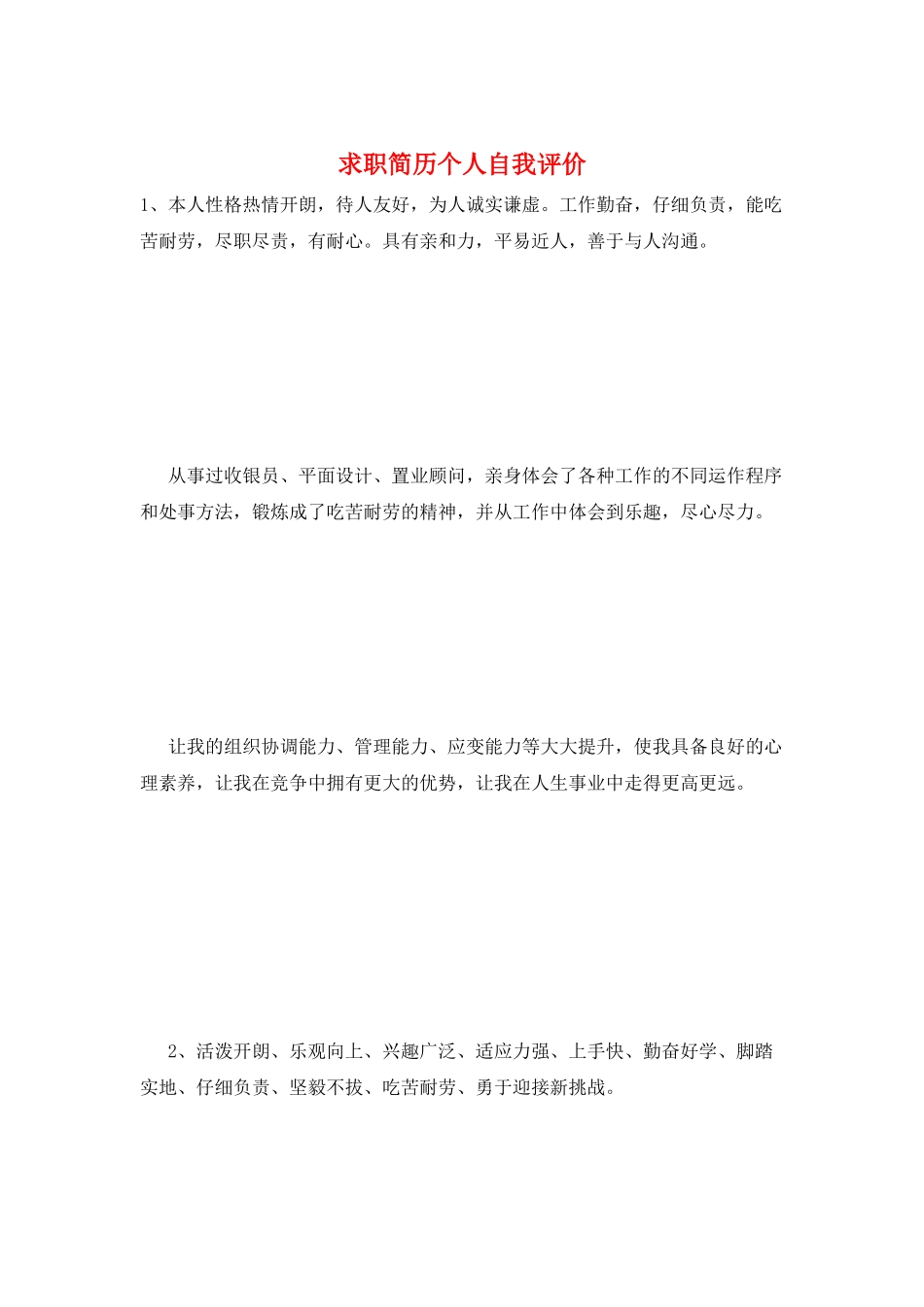 求职简历个人自我评价_第1页