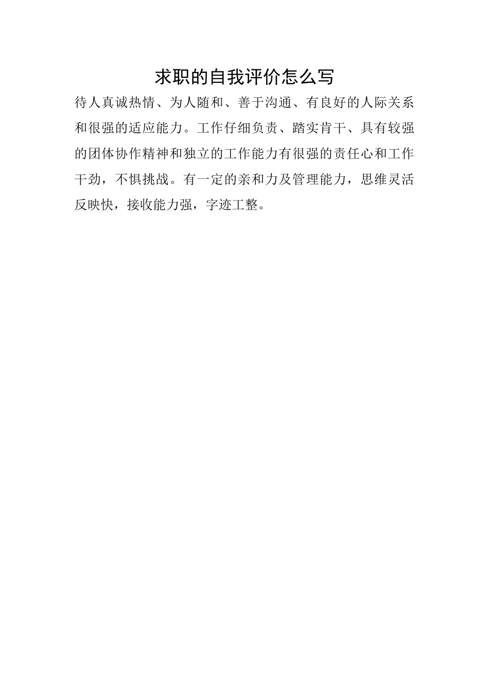 求职的自我评价怎么写_第1页