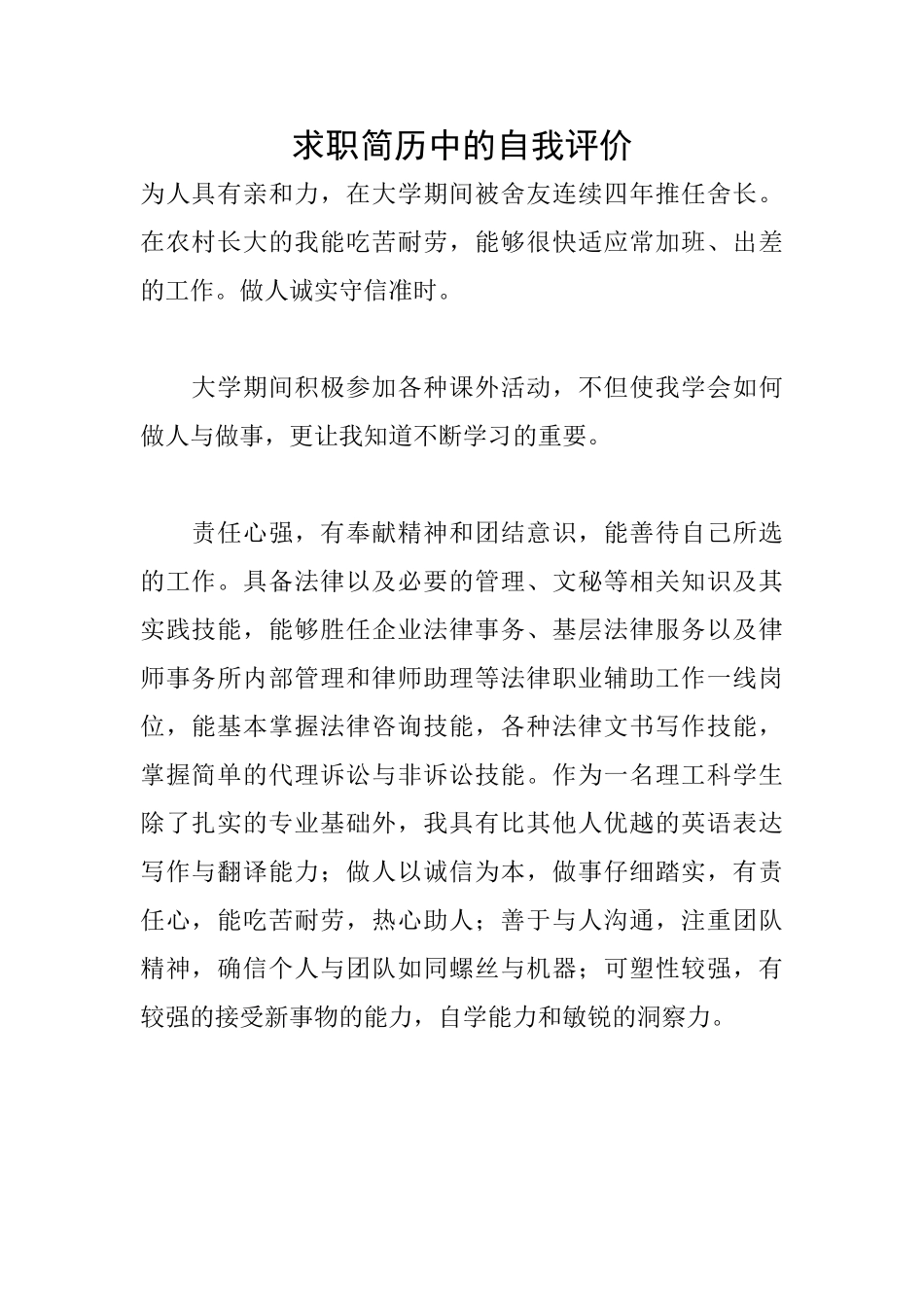 求职简历中的自我评价_第1页