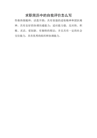 求职简历中的自我评价怎么写