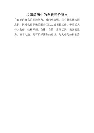 求职简历中的自我评价范文