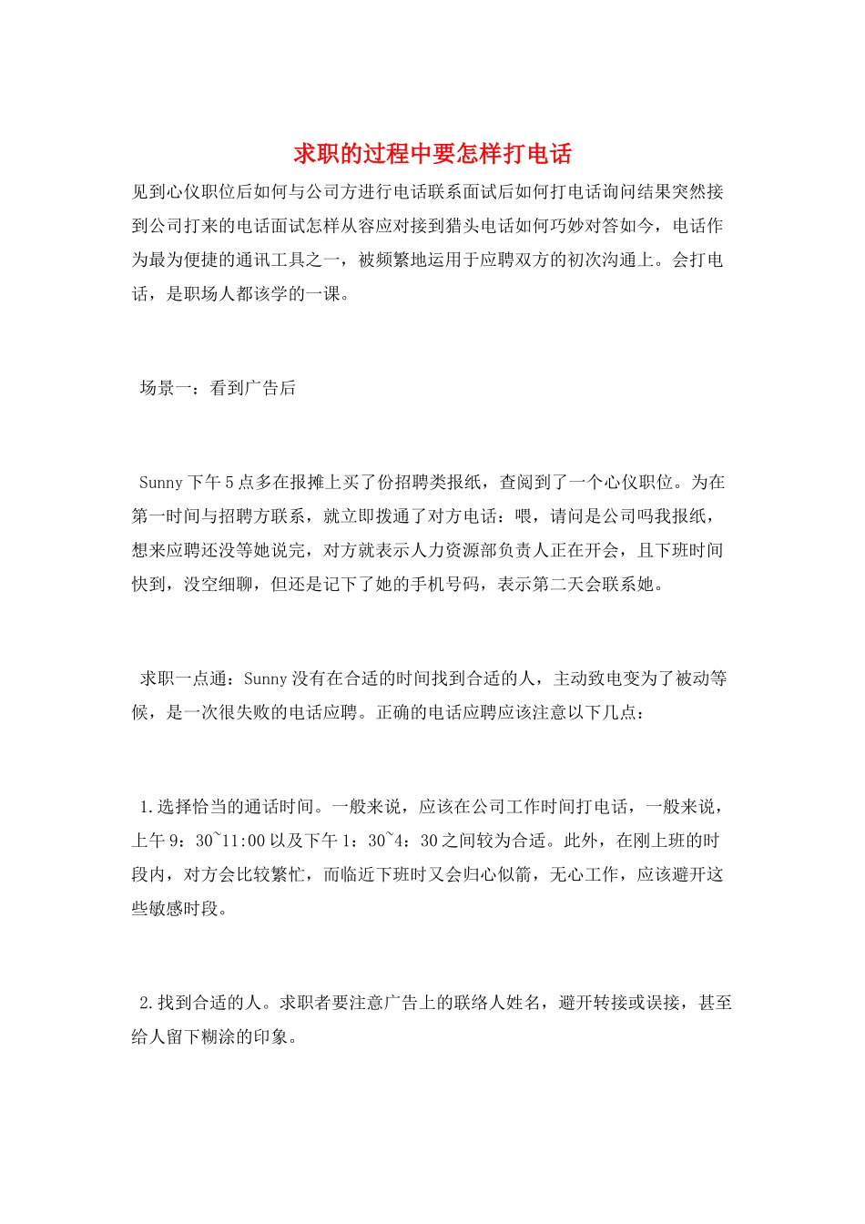 求职的过程中要怎样打电话_第1页