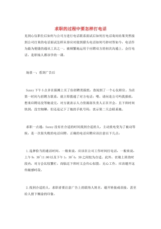求职的过程中要怎样打电话