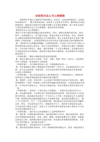 求职简历怎么写心得感想
