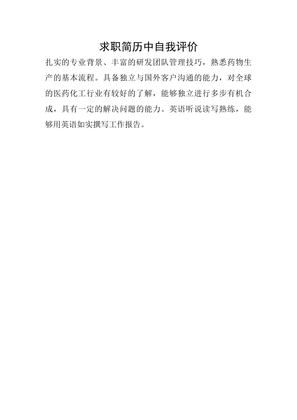 求职简历中自我评价_第1页