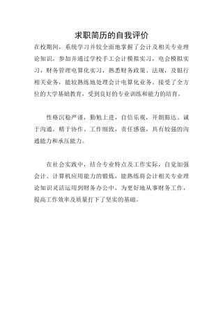 求职简历的自我评价