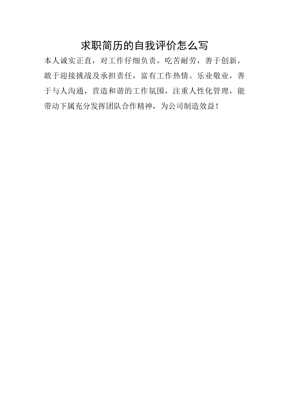 求职简历的自我评价怎么写_第1页