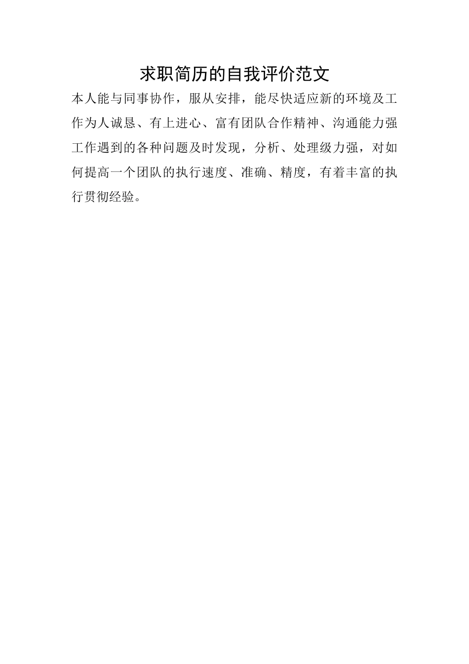 求职简历的自我评价范文_第1页