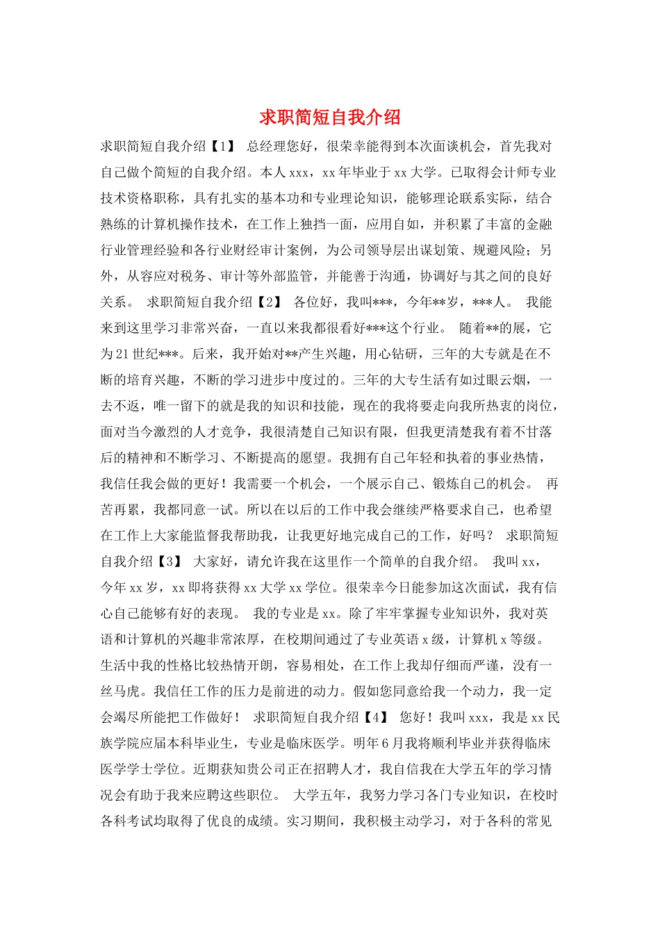 求职简短自我介绍_第1页