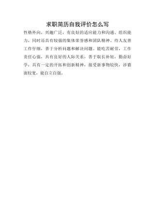 求职简历自我评价怎么写