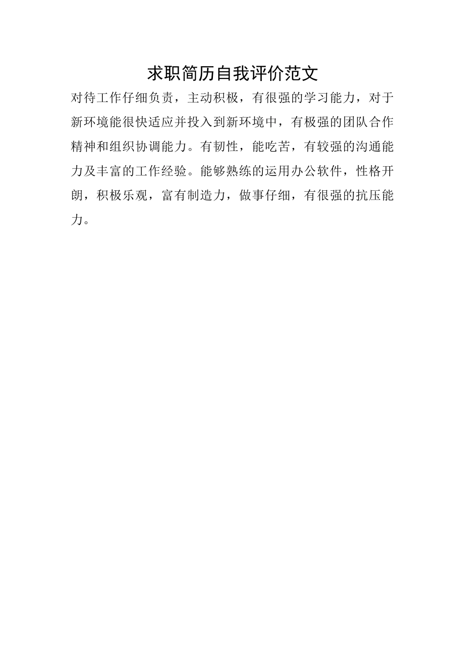 求职简历自我评价范文_第1页