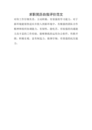 求职简历自我评价范文