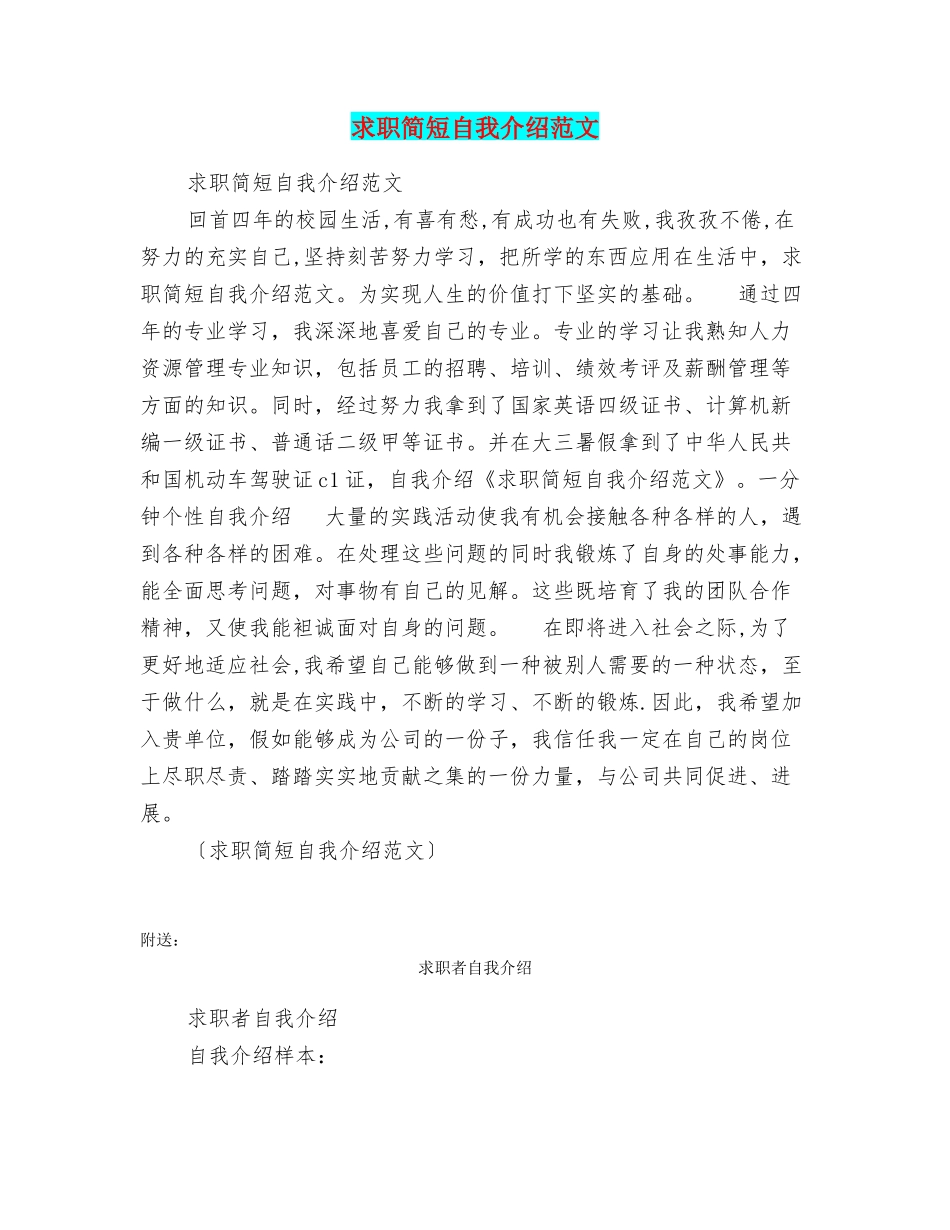 求职简短自我介绍范文_第1页