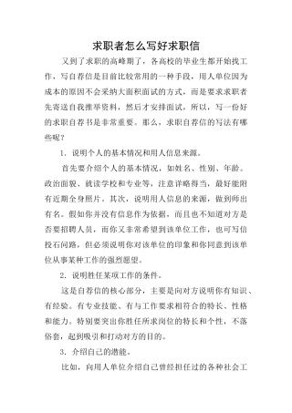 求职者怎么写好求职信