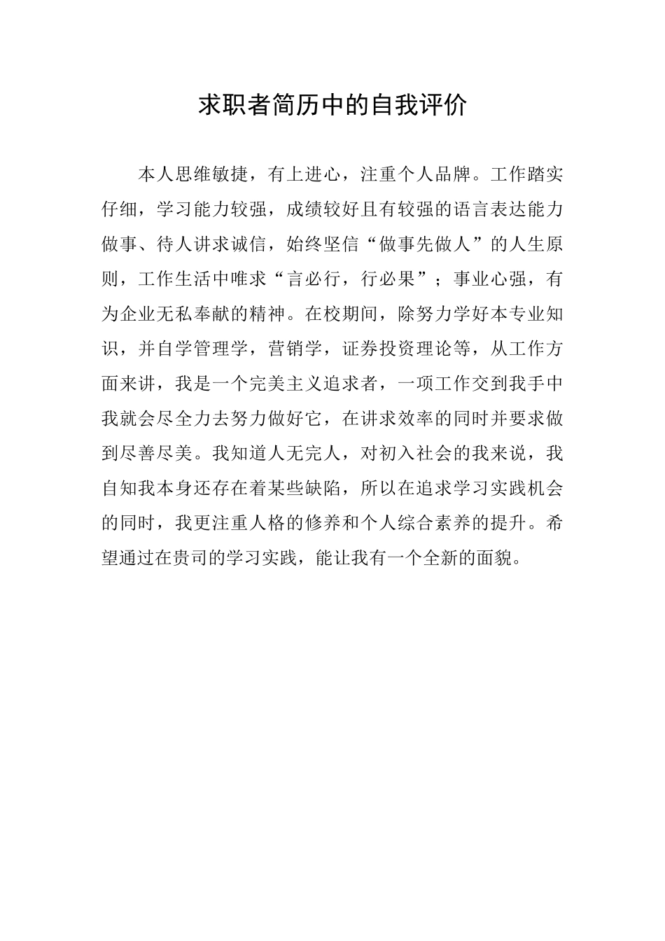 求职者简历中的自我评价_第1页