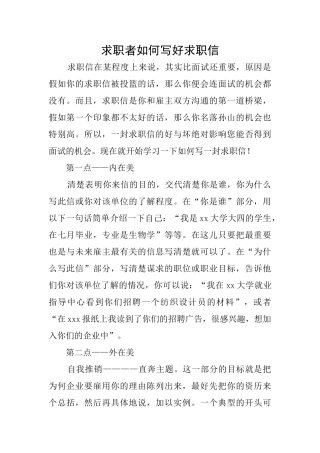 求职者如何写好求职信