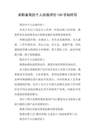 求职者简历个人自我评价100字如何写