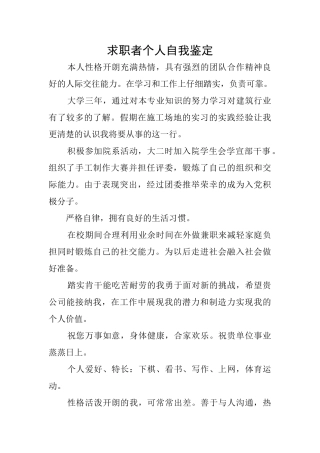求职者个人自我鉴定
