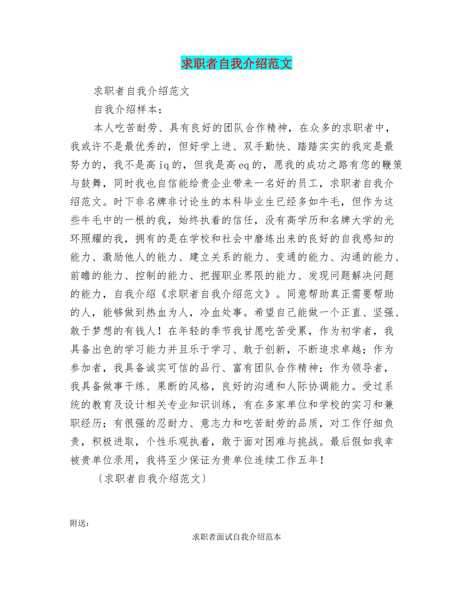 求职者自我介绍范文_第1页