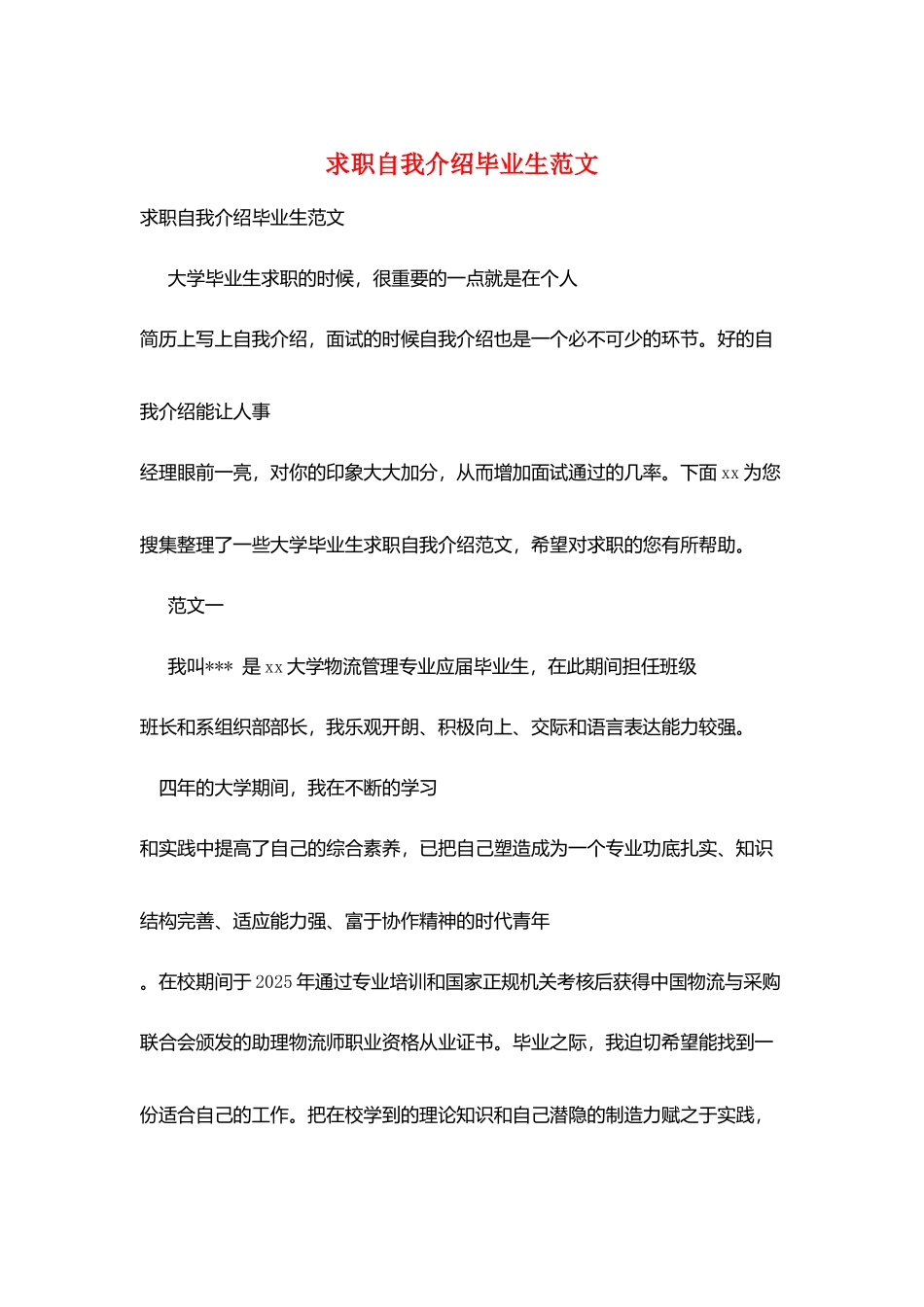 求职自我介绍毕业生范文_第1页