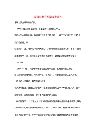 求职自我介绍毕业生范文