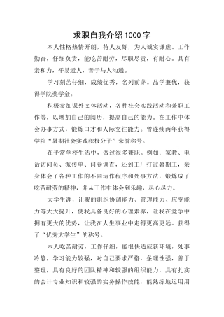 求职自我介绍1000字