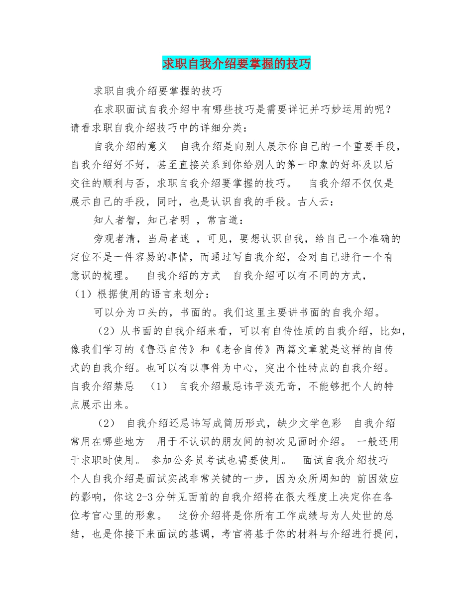 求职自我介绍要掌握的技巧_第1页