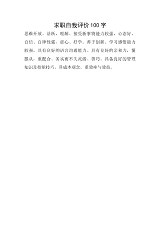 求职自我评价100字