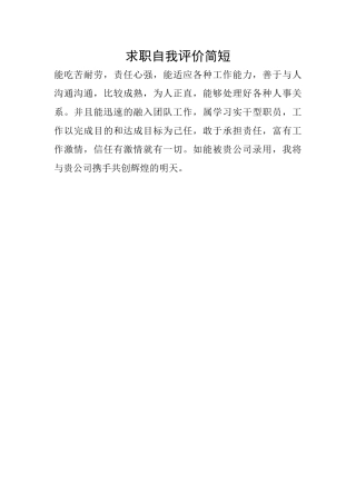 求职自我评价简短
