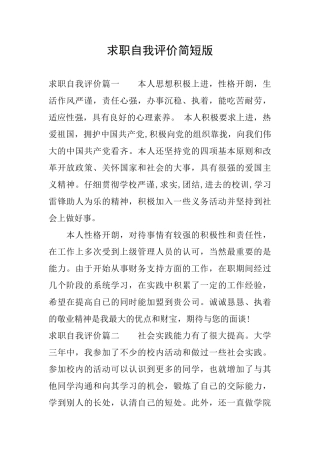 求职自我评价简短版