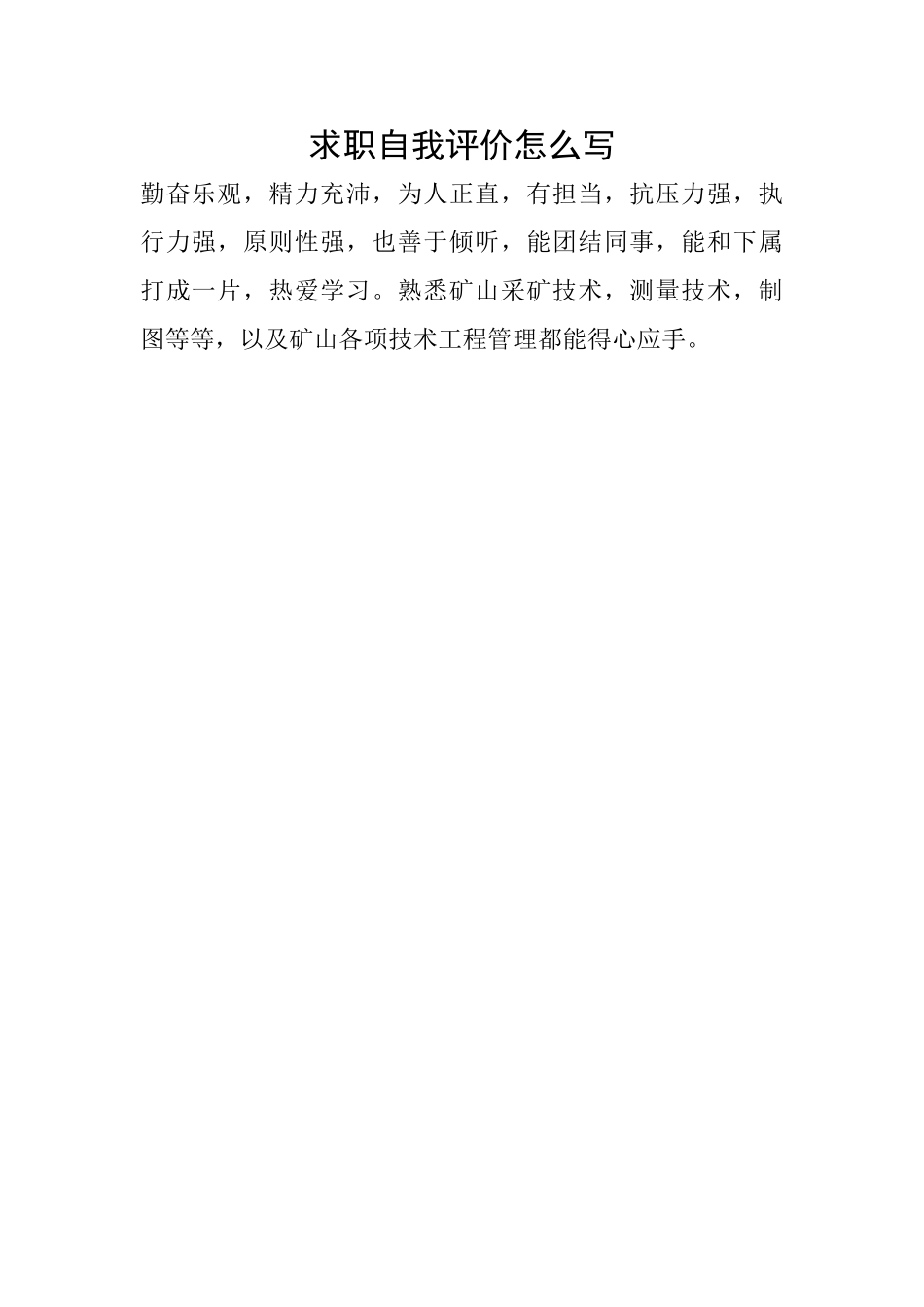 求职自我评价怎么写_第1页