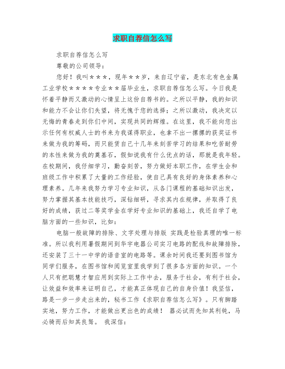 求职自荐信怎么写_第1页
