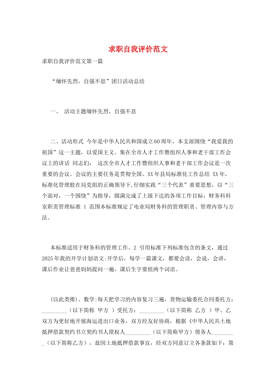 求职自我评价范文_第1页