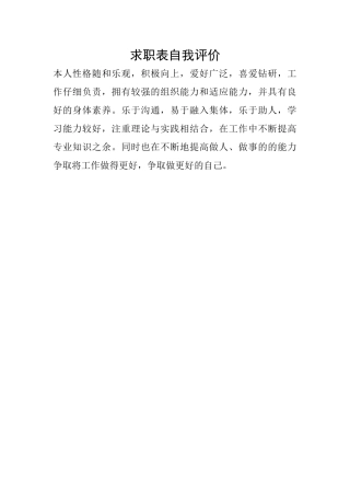 求职表自我评价