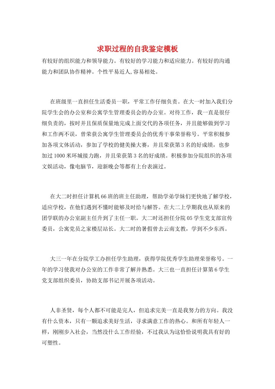 求职过程的自我鉴定模板_第1页