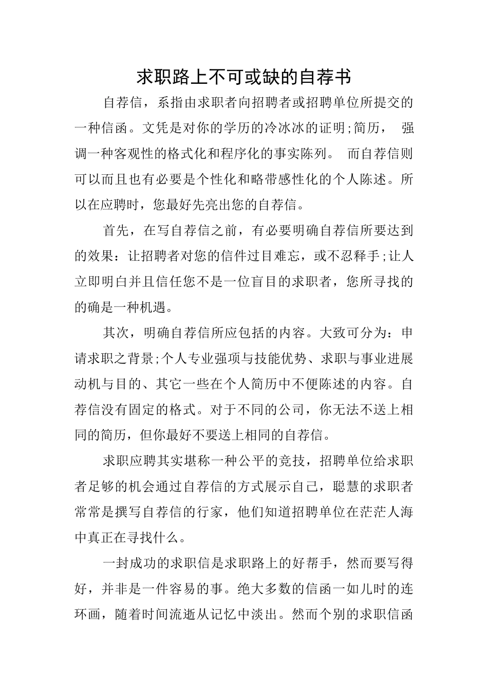 求职路上不可或缺的自荐书_第1页