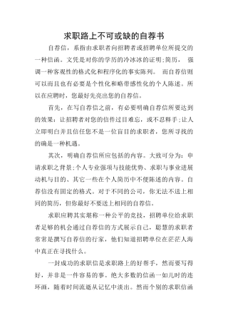 求职路上不可或缺的自荐书