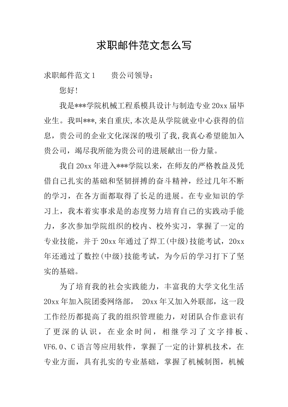 求职邮件范文怎么写_第1页