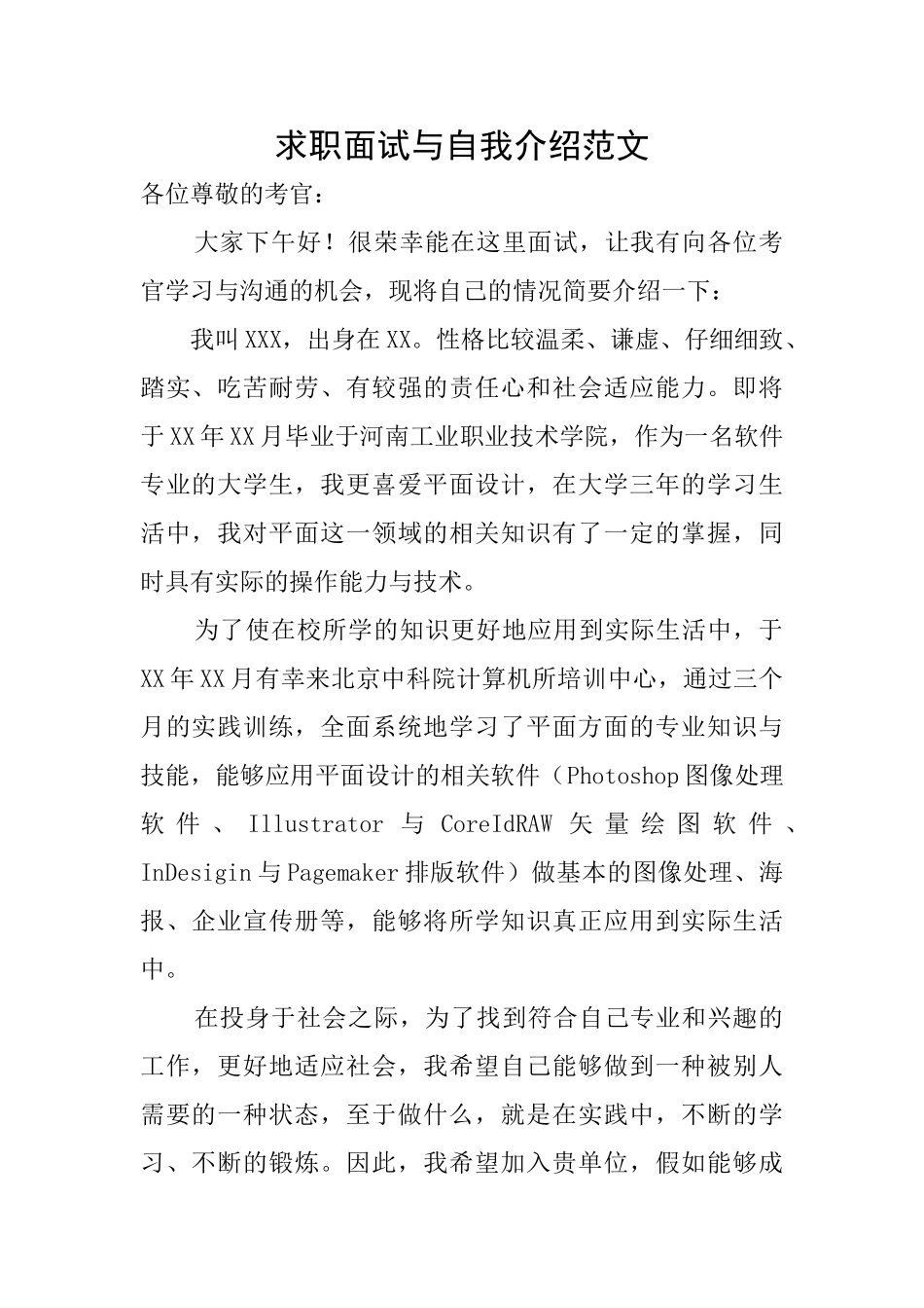 求职面试与自我介绍范文_第1页