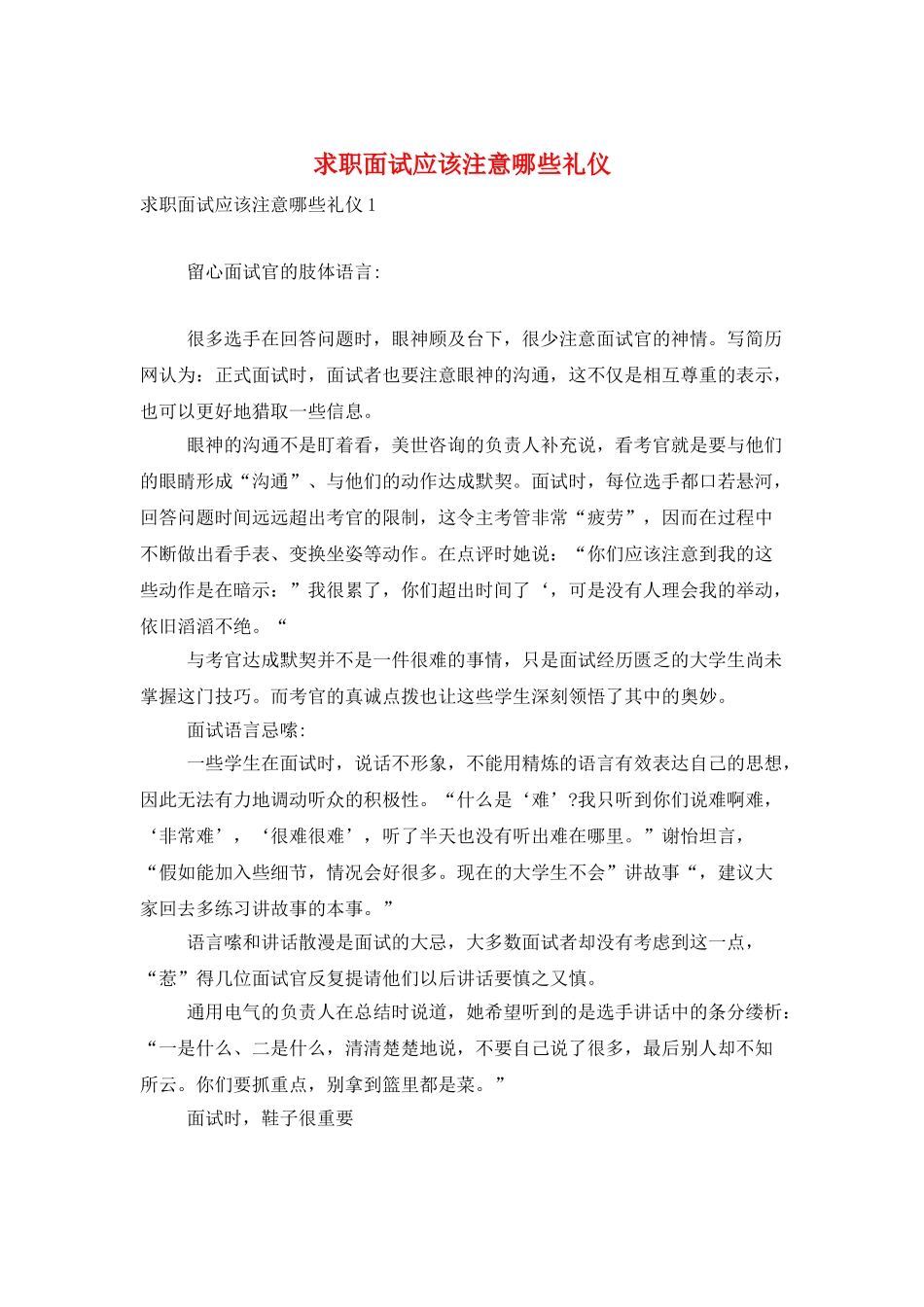 求职面试应该注意哪些礼仪_第1页